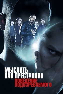 Постер сериала Мыслить как преступник: Поведение подозреваемого (2011)