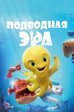 Постер мультфильма Подводная эра (2017)