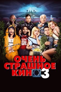 Постер фильма Очень страшное кино 3 (2003)