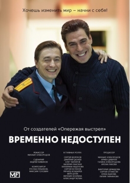 Постер сериала Временно недоступен (2015)