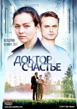 Постер фильма Доктор счастье (2017)