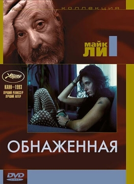 Постер фильма Обнаженная (1993)