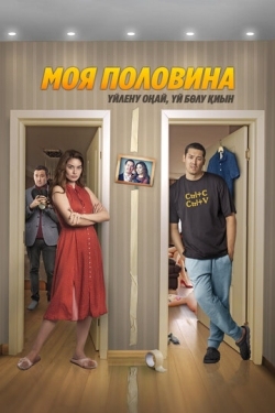 Постер фильма Моя половина (2024)