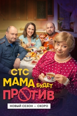 Постер сериала Мама будет против (2023)