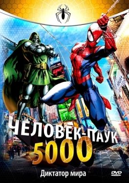 Постер Человек-Паук 5000 (1981)