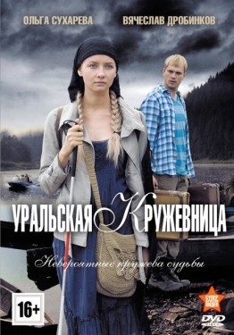 Постер сериала Уральская кружевница (2012)