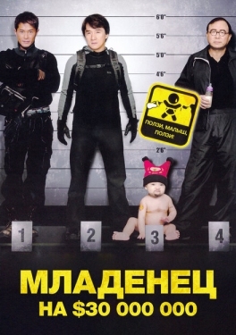 Постер фильма Младенец на 000 000 (2006)