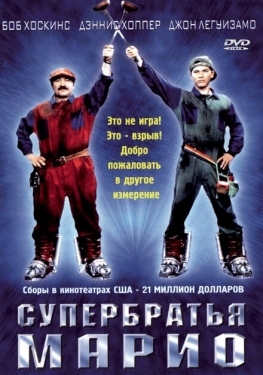 Постер фильма Супербратья Марио (1993)