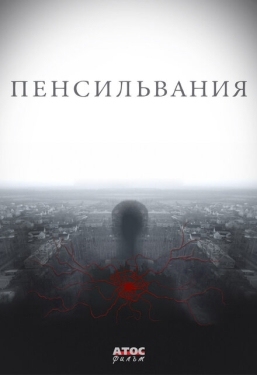 Постер сериала Пенсильвания (2015)