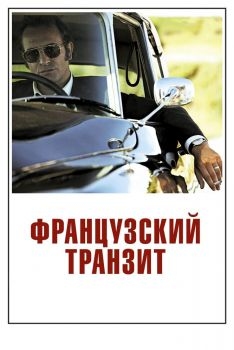 Постер фильма Французский транзит (2014)