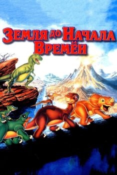 Постер мультфильма Земля до начала времен (1988)