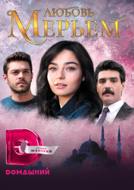 Постер сериала Мерьем (2017)