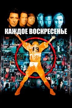 Постер фильма Каждое воскресенье (1999)