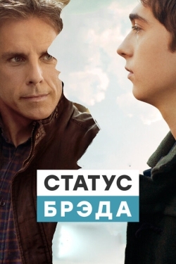 Постер фильма Статус Брэда (2017)