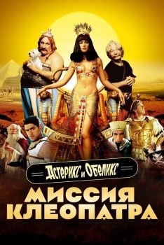 Постер фильма Астерикс и Обеликс: Миссия Клеопатра (2002)