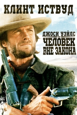 Постер фильма Джоси Уэйлс — человек вне закона (1976)