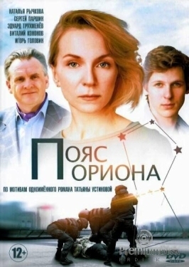 Постер сериала Пояс Ориона (2020)