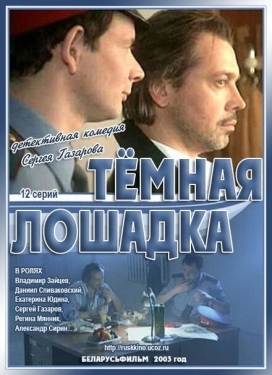 Постер сериала Темная лошадка (2003)