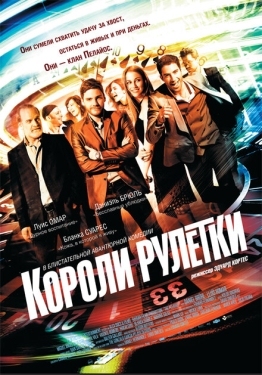 Постер фильма Короли рулетки (2012)