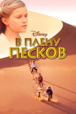 Постер фильма В плену песков (1993)