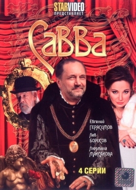 Постер сериала Савва (2008)