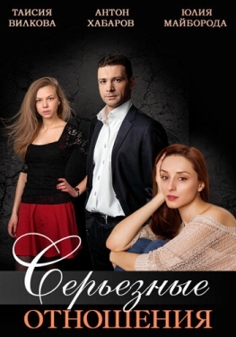 Постер сериала Серьезные отношения (2013)