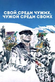 Постер фильма Свой среди чужих, чужой среди своих (1974)