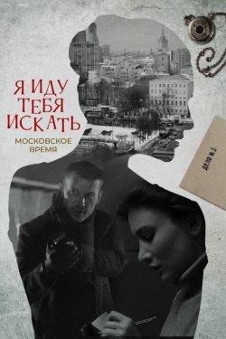 Постер сериала Я иду тебя искать (2021)