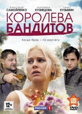 Постер сериала Королева бандитов (2013)