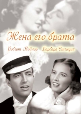 Постер фильма Жена его брата (1936)