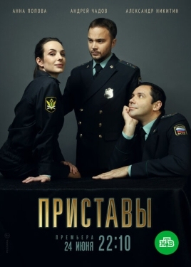 Постер сериала Приставы (2017)