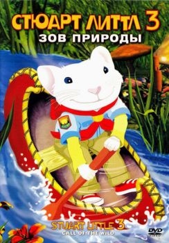 Постер мультфильма Стюарт Литтл 3: Зов природы (2005)