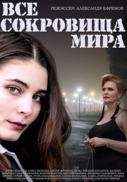 Постер сериала Все сокровища мира (2014)