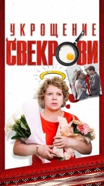 Постер сериала Укрощение свекрови (2019)