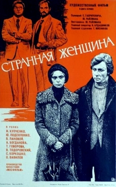 Постер фильма Странная женщина (1977)