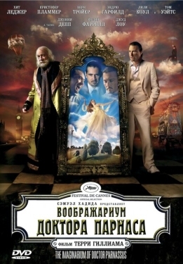 Постер фильма Воображариум доктора Парнаса (2009)