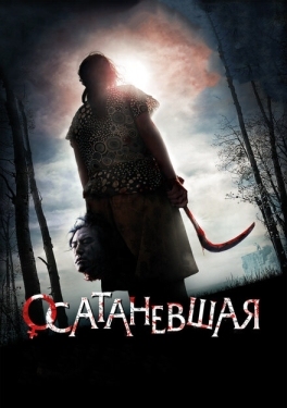 Постер фильма Осатаневшая (2010)