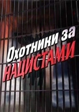 Постер сериала Охотники за нацистами (2006)