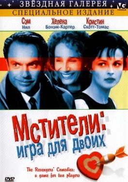 Постер фильма Мстители: Игра для двоих (1998)