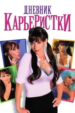 Постер фильма Дневник карьеристки (2005)