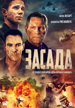 Постер фильма Засада (2023)