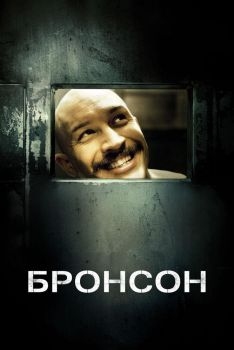 Постер фильма Бронсон (2008)