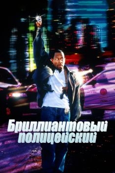 Постер фильма Бриллиантовый полицейский (1999)