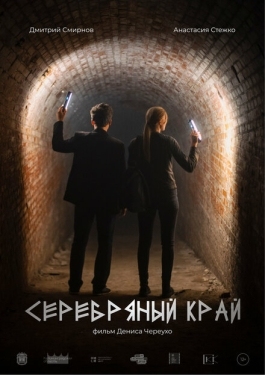 Постер фильма Серебряный край (2023)