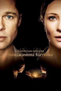 Постер фильма Загадочная история Бенджамина Баттона (2008)