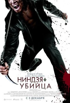 Постер фильма Ниндзя-убийца (2009)