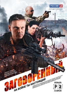 Постер сериала Заговорённый (2015)