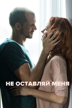 Постер фильма Не оставляй меня (2017)