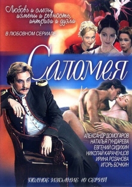 Постер сериала Саломея (2001)