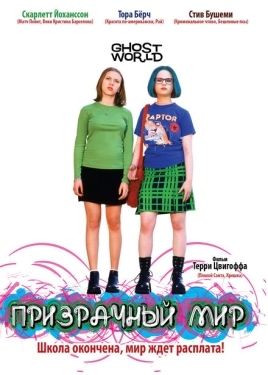 Постер фильма Призрачный мир (2001)